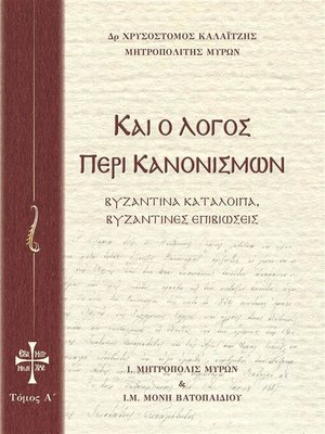 cover image of Και ο Λόγος περί Κανονισμών Τόμος Α
